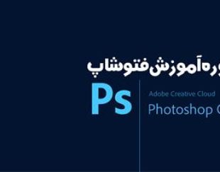 آموزش فتوشاپ با مدرک فنی و حرفه ای