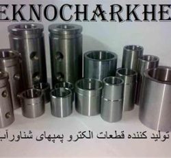 تولید کننده انواع قطعات پمپ شناور آب