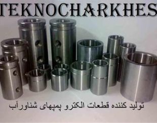 تولید کننده انواع قطعات پمپ شناور آب