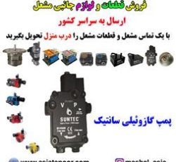 قیمت پمپ گازوئیل مشعل ، قیمت مشعل گازی گازوئیلی