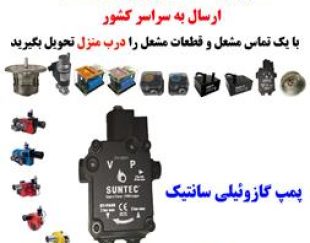 قیمت پمپ گازوئیل مشعل ، قیمت مشعل گازی گازوئیلی