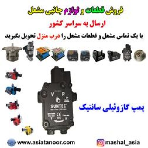 قیمت پمپ گازوئیل مشعل ، قیمت مشعل گازی گازوئیلی