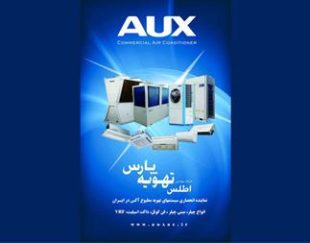 نمایندگی کولر گازی و داکت اسپلیت آکس AUX