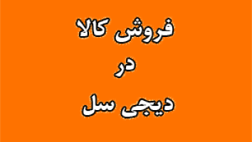 فروش کالا در دیجی سل