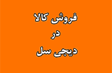 فروش کالا در دیجی سل