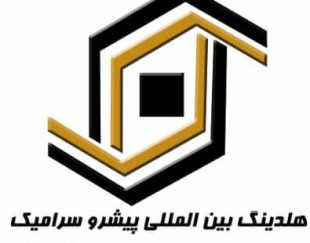 هلدینگ بین المللی پیشرو سرامیک