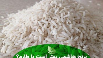 برنج طارم و هاشمی ،کدام بهتر است ؟