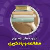تندخوانی و تقویت حافظه و افزایش تمرکز