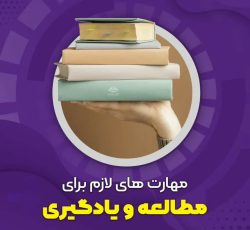 تندخوانی و تقویت حافظه و افزایش تمرکز