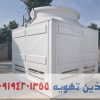 برج خنک کننده فایبر گلاس | قیمت + فروش