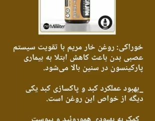 روغن خارمریم