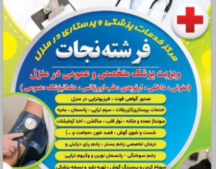 ویزیت پزشک پرستار در منزل تزریقات درمان زخم