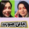 حجم دهی و فرم دهی سینه و باسن