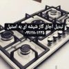 تعویض شیشه اجاق گاز رومیزی و ارتقا استیل