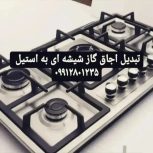 تعویض شیشه اجاق گاز رومیزی و ارتقا استیل