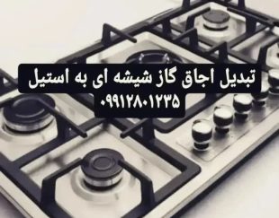 تعویض شیشه اجاق گاز رومیزی و ارتقا استیل