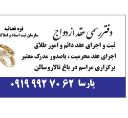 دفترعقد ازدواج صدور عقدنامه موقت کرج صدور صیغه نامه موقت کرج صدور صیغه نامه کرج محضر کرج عاقد کرج عاقد عقد آریایی کرج