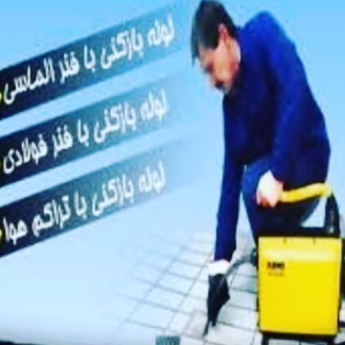 لوله بازکنی تخلیه چاه سراسر تهران شبانه روزی بیواسطه