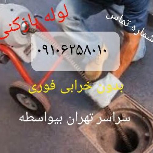 لوله بازکنی تخلیه چاه سراسر تهران شبانه روزی بیواسطه