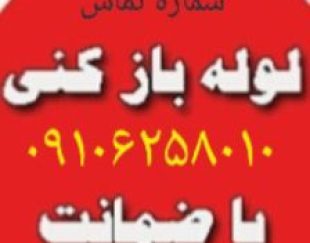 لوله بازکنی تخلیه چاه سراسر تهران شبانه روزی بیواسطه