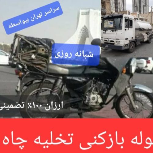لوله بازکنی تخلیه چاه سراسر تهران شبانه روزی بیواسطه