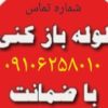 لوله بازکنی تخلیه چاه سراسر تهران شبانه روزی بیواسطه