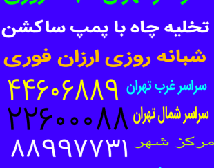 لوله بازکنی تخلیه چاه سراسر تهران شبانه روزی بیواسطه