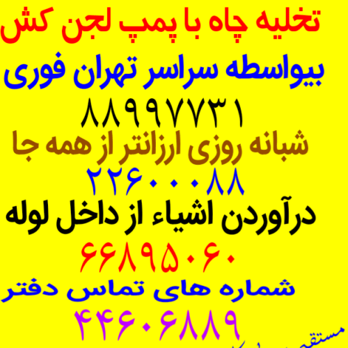 لوله بازکنی تخلیه چاه سراسر تهران شبانه روزی بیواسطه