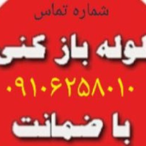 لوله بازکنی تخلیه چاه سراسر تهران شبانه روزی بیواسطه