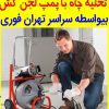 لوله بازکنی تخلیه چاه سراسر تهران شبانه روزی بیواسطه
