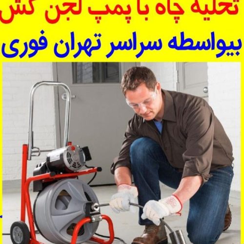 لوله بازکنی تخلیه چاه سراسر تهران شبانه روزی بیواسطه