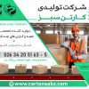 کارتن سازی | فروش و تولید انواع کارتن و جعبه های مدل دار دایکاتی با ارسال رایگان