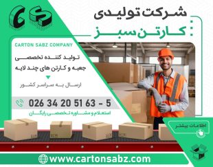 کارتن سازی | فروش و تولید انواع کارتن و جعبه های مدل دار دایکاتی با ارسال رایگان