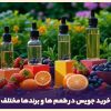 خرید جویس ( مایع ویپ ) در طعم ها و برندها گوناگون