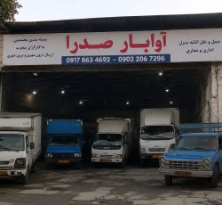 باربری آوا بار شیراز صدرا